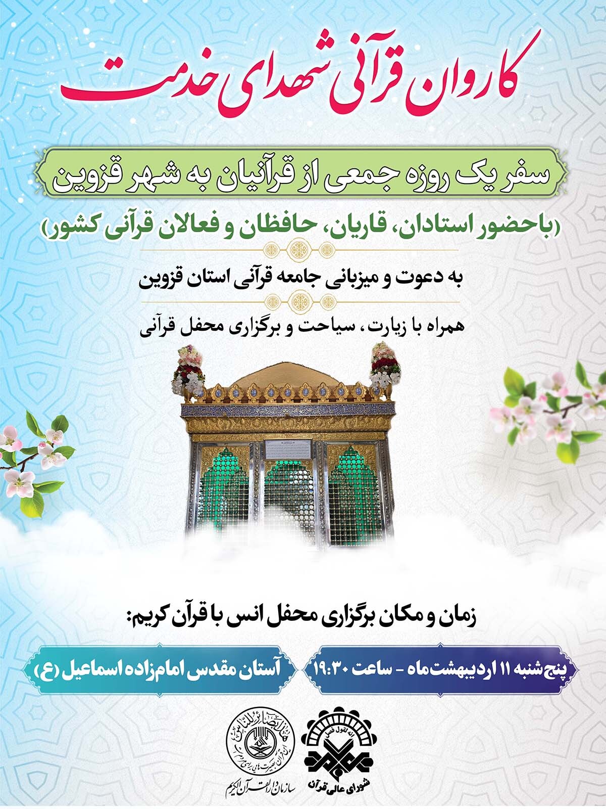 حرکت کاروان قرآنی شهدای خدمت به سوی قزوین