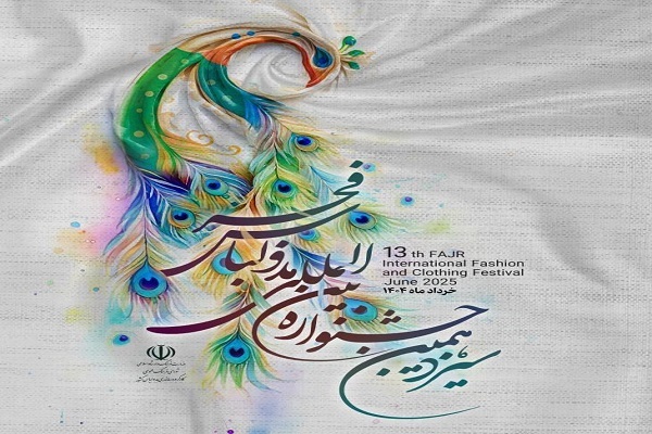 اعلام نتایج مرحله اول آثار سیزدهمین جشنواره مد و لباس فجر