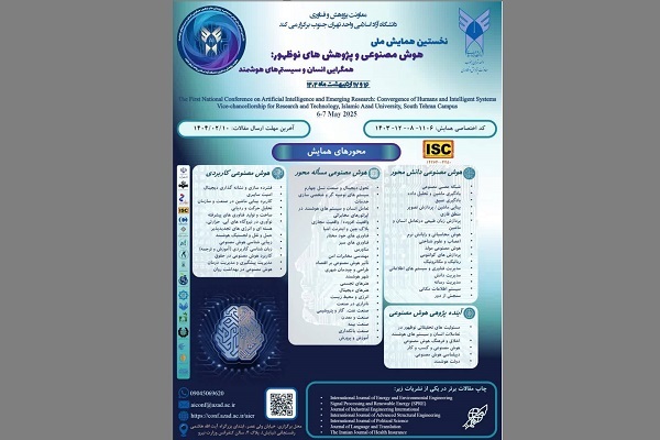 نخستین همایش ملی «هوش مصنوعی و پژوهش‌های نوظهور» برگزار می‌شود