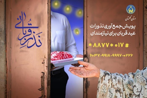 پویش نذر قربانی در گلستان