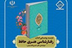 کتاب «رفتارشناسی هنری حافظ» رونمایی می‌شود
