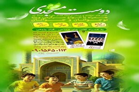 برگزاری ویژه‌برنامه «دوست‌مسجدی» در یاسوج