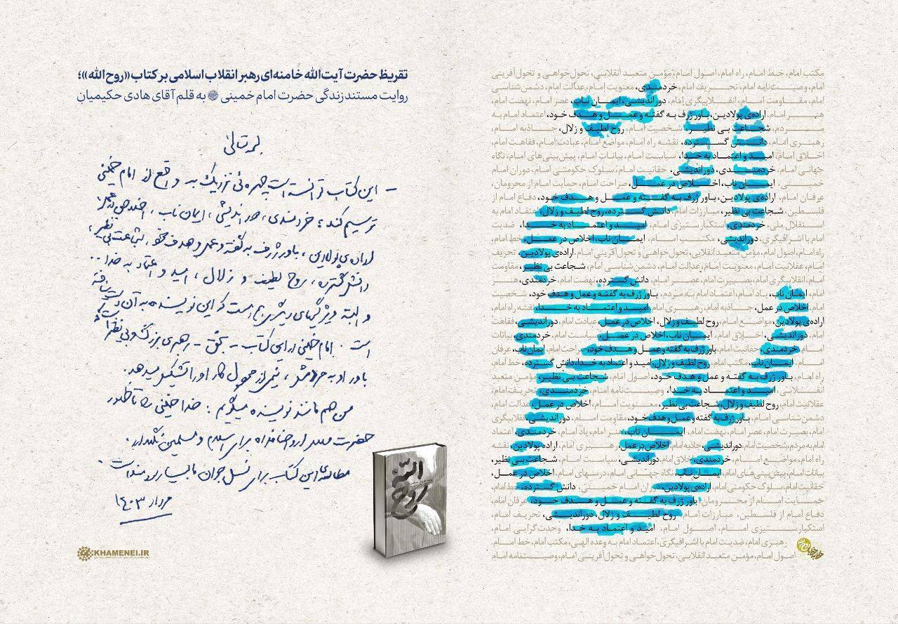 تقریظ رهبر انقلاب بر کتاب «روح‌الله»
