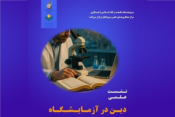 نشست علمی «دین در آزمایشگاه»