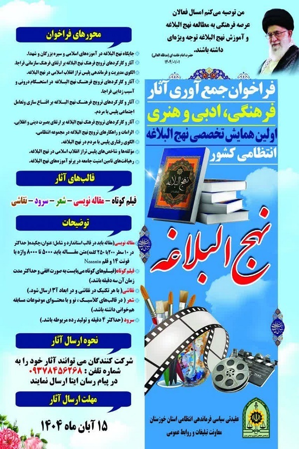 فراخوان همایش تخصصی نهج‌البلاغه در خوزستان منتشر شد
