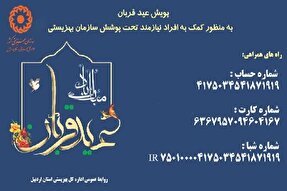 آمادگی بهزیستی اردبیل برای دریافت نذورات مردمی در عید قربان