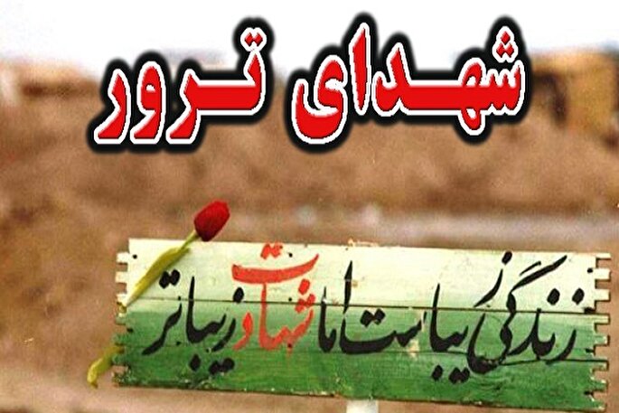 بیش از یک‌هزار شهید ترور در سیستان و بلوچستان شناسایی شده‌اند