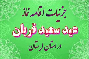 جزئیات اقامه نماز عید قربان در شهرهای لرستان اعلام شد