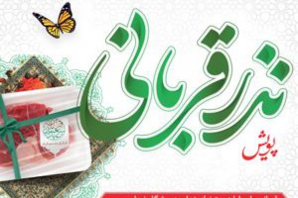 پویش نذر قربانی