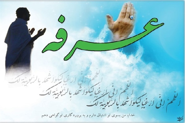 عرفه، فرصت بازگشت به خویشتن