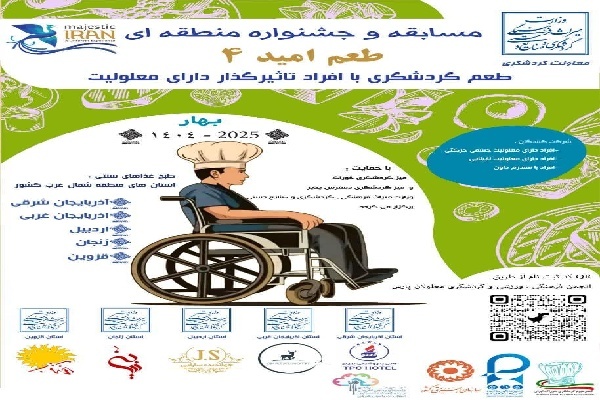 برگزاری جشنواره «طعم امید» ویژه افراد دارای معلولیت در اردبیل