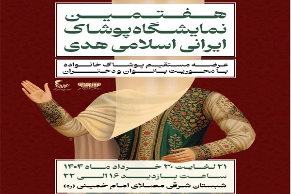 هفتمین نمایشگاه پوشاک ایرانی اسلامی هدی برگزار می‌شود