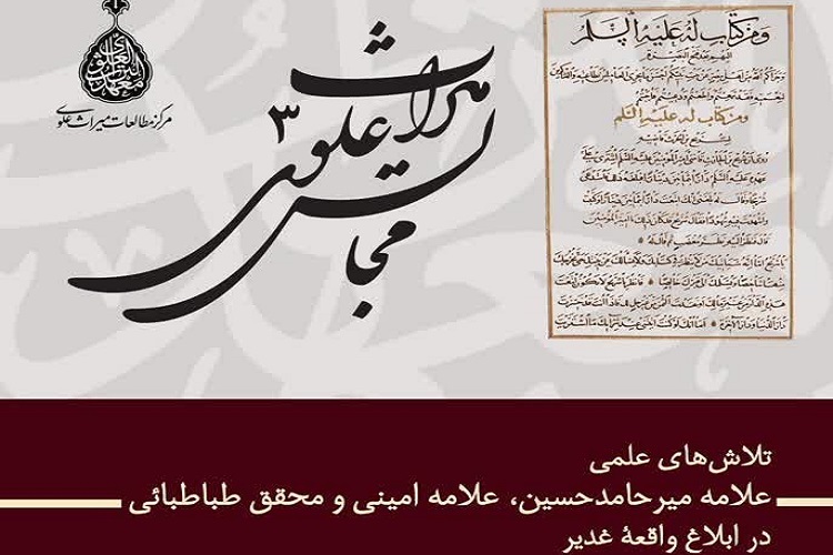 حدیث غدیر خم تثبیت ولایت و تداوم آن تا امام زمان(عج) است