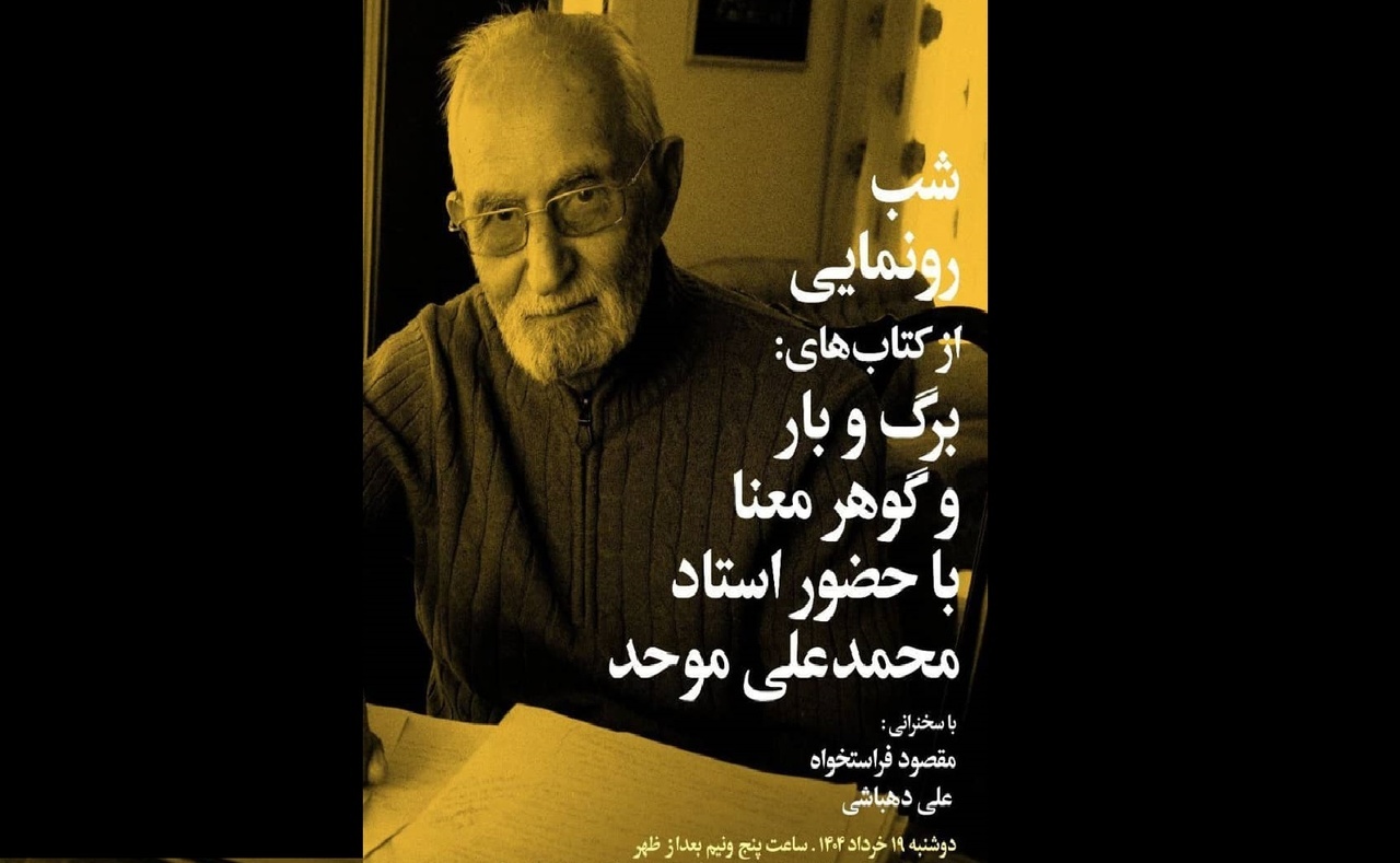 استاد موحد با «برگ و بار» و «گوهر معنا» به فرهنگسرای نیاوران می‌رود