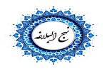علم و حلم؛ دو رکن تقوا در کلام امیرالمؤمنین(ع)