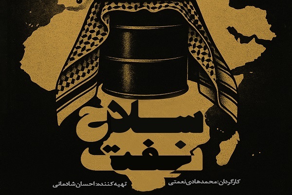 مستند «سلاح نفت» از زاویه‌ای انسانی به تاریخ مقاومت اقتصادی در جهان عرب می‌پردازد + فیلم