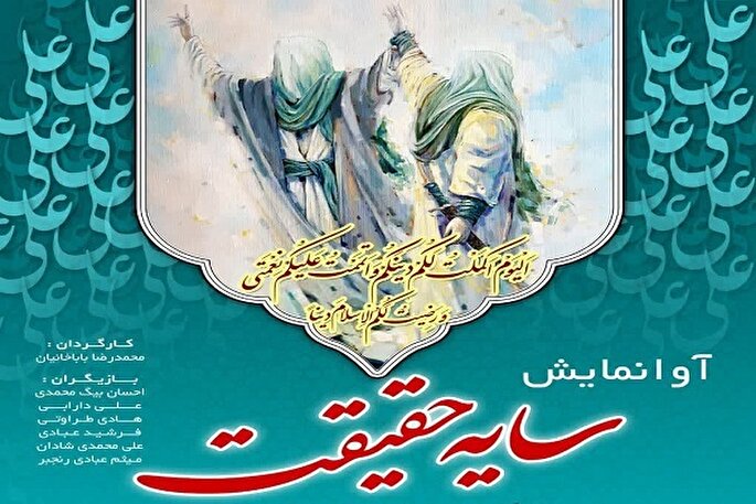 برگزاری آوا نمایش «سایه حقیقت» در همدان