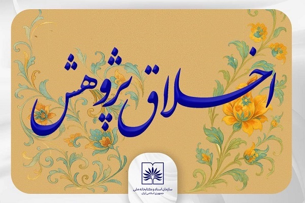 کتابخانه ملی دوره‌های دانش‌افزایی «اخلاق پژوهش» برگزار می‌کند