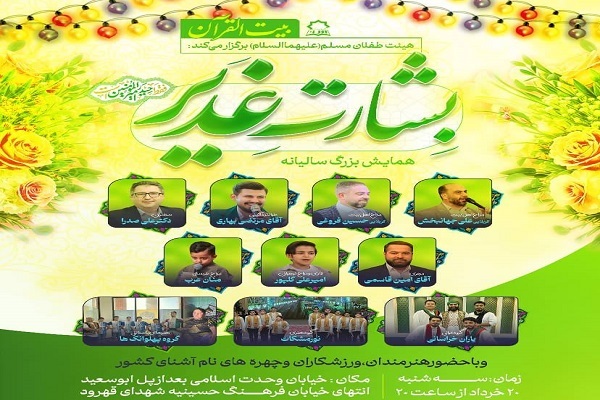 هجدهمین همایش بزرگ «بشارت غدیر» برگزار می‌شود