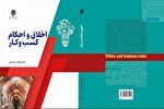 کتاب «اخلاق و احکام کسب و کار» وارد بازار نشر شد