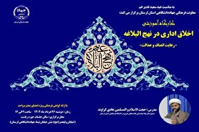 کارگاه آموزشی «اخلاق اداری در نهج‌البلاغه» برگزار می‌شود