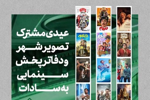 اهدای بلیط رایگان سینما در روز عید غدیر به سادات