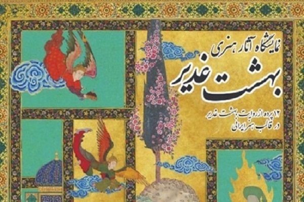 آغاز اجرای طرح ملی «بهشت غدیر»