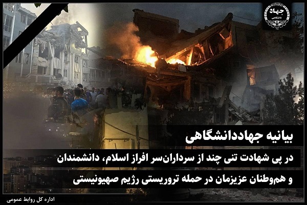 بیانیه جهاددانشگاهی در پی حمله تروریستی رژیم صهیونیستی
