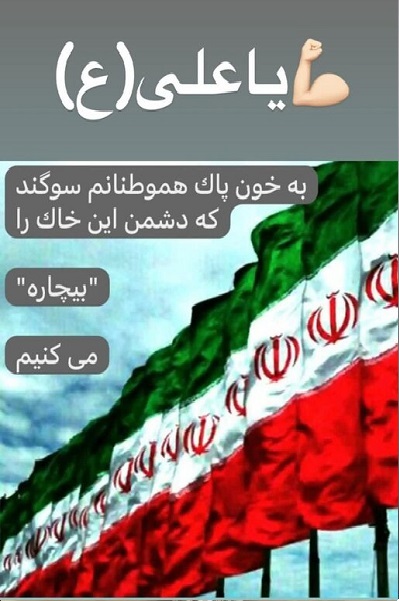 ارسالی//// ایران بوده، هست و خواهد ماند؛ ققنوس ماییم
