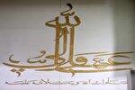 عکس| نام حضرت علی(ع)؛ زینت‌بخش حرم بانوی کرامت