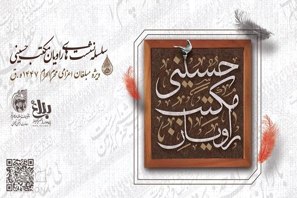 سلسله نشست‌های راویان مکتب حسینی ویژه مبلغان اعزامی ماه محرم ۱۴۰۴ برگزار می‌شود