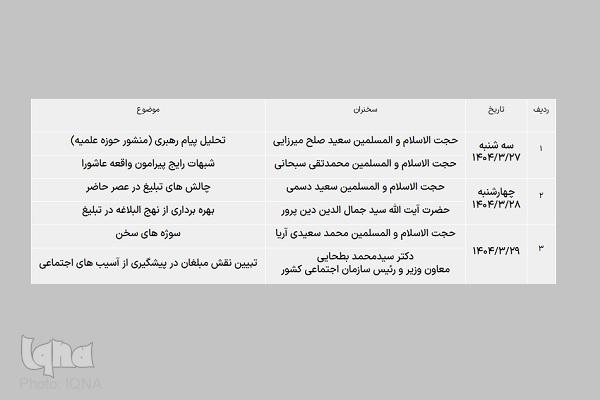 سلسله نشست‌های راویان مکتب حسینی ویژه مبلغان اعزامی ماه محرم ۱۴۰۴ برگزار می‌شود