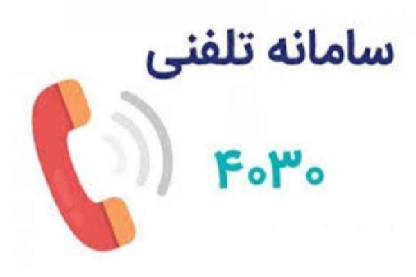 شماره تلفن ۴۰۳۰ را به خاطر بسپارید