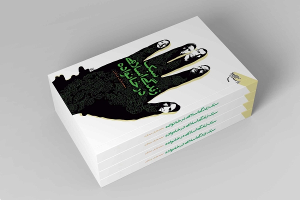 کتاب «سبک زندگی اسلامی در خانواده»