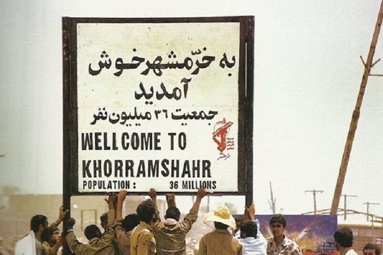 خرمشهر