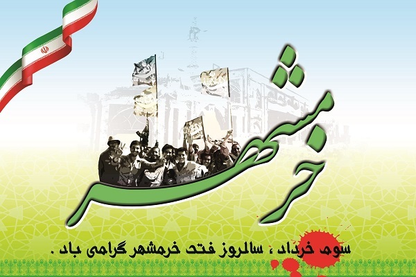 فتح خرمشهر فتح خرمشهر