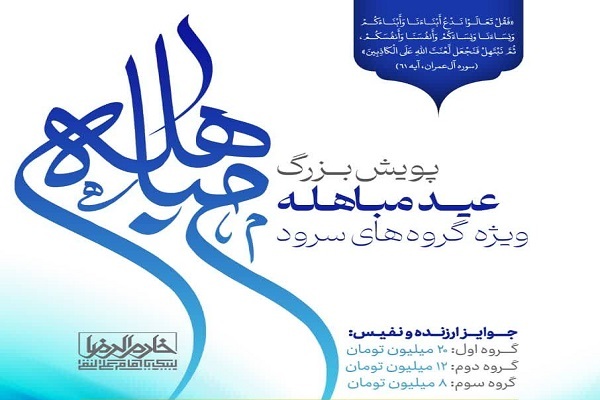 پویش سرود عید مباهله در قم