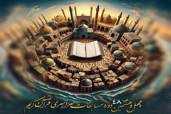 چهل و هشتمین دوره مسابقات سراسری قرآن کریم