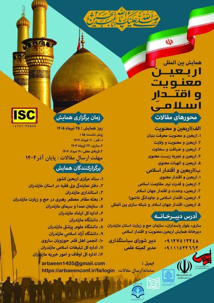 اعلام فراخوان «همایش بین‌المللی اربعين، معنويت و اقتدار اسلامی»