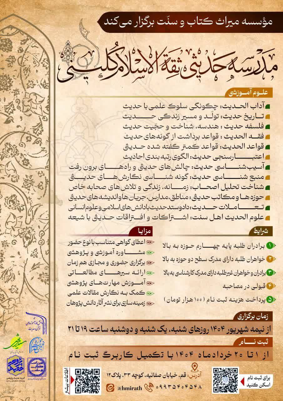 فراخوان ثبت‌نام مدرسه حدیثی ثقه‌الاسلام کلینی منتشر شد