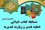 برگزاری مسابقه کتابخوانی خطبه غدیر در قزوین