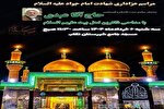 مراسم سوگواری سالروز شهادت امام جواد(ع) برگزار می‌شود