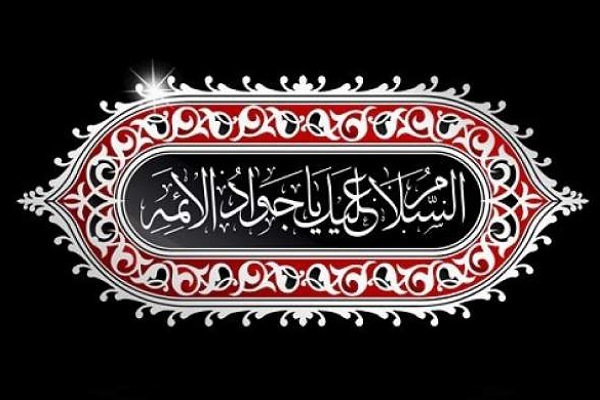 شهادت امام جواد ع