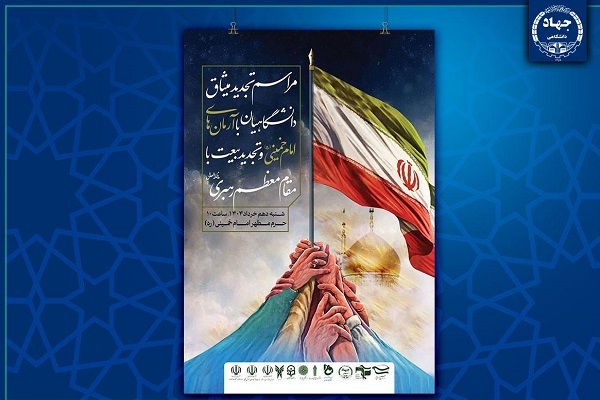 تجدید میثاق جهادگران جهاددانشگاهی با امام خمینی(ره) و رهبری