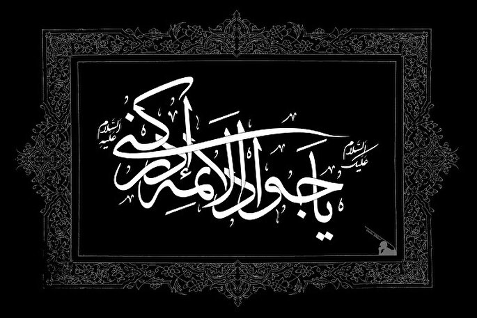 اصول اخلاقی در کلام امام جواد(ع)