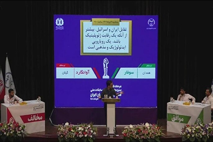 گیلان نایب قهرمان مسابقات مناظره دانشجویان ایران شد