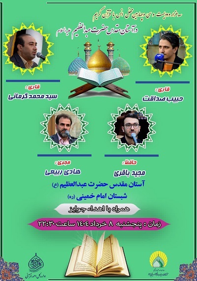 محفل قرآنی حرم عبدالعظیم(ع) در اولین شب جمعه ماه ذی‌الحجه