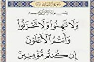 نگاهی به تفسیر رهبر معظم انقلاب از آیه‌ «اَنتُمُ الاَعلَون»