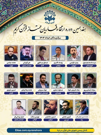 اعلام اسامی برگزیدگان دوره ارتقای قاریان خرداد ۱۴۰۴