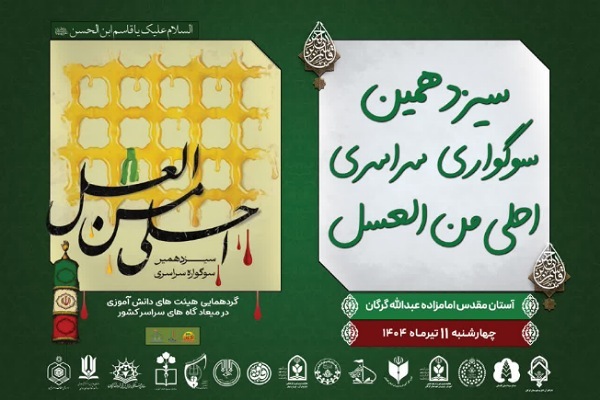 سوگواره احلی من العسل